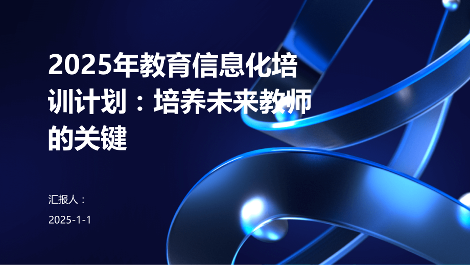 2025年教育信息化培训计划：培养未来教师的关键.pptx_第1页