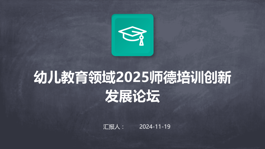 幼儿教育领域2025师德培训创新发展论坛.pptx_第1页