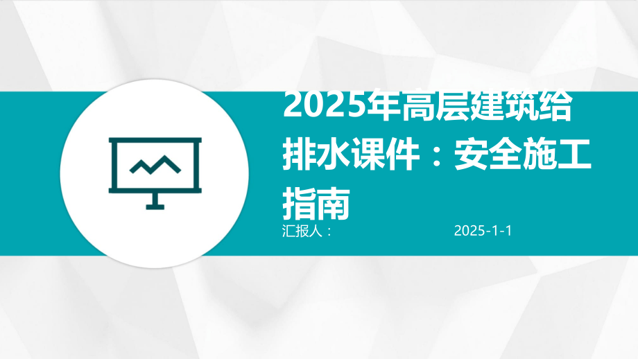 2025年高层建筑给排水课件：安全施工指南.pptx_第1页