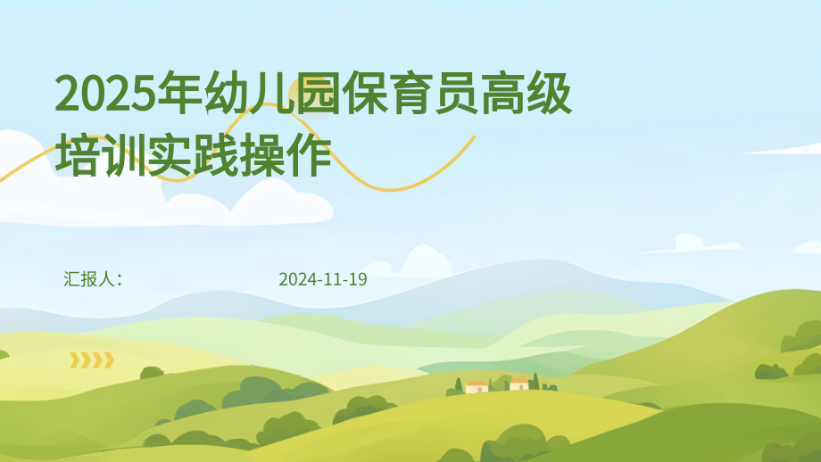 2025年幼儿园保育员高级培训实践操作.pptx_第1页
