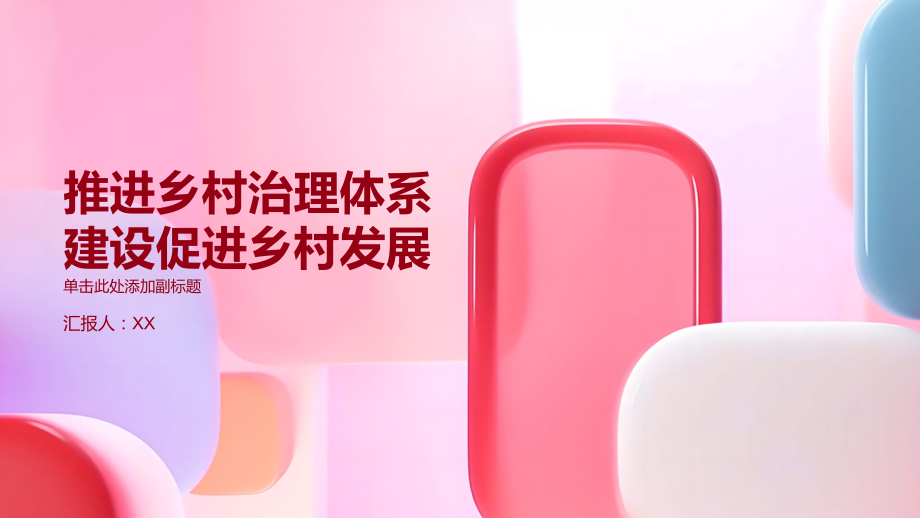 推进乡村治理体系建设促进乡村发展.pptx_第1页