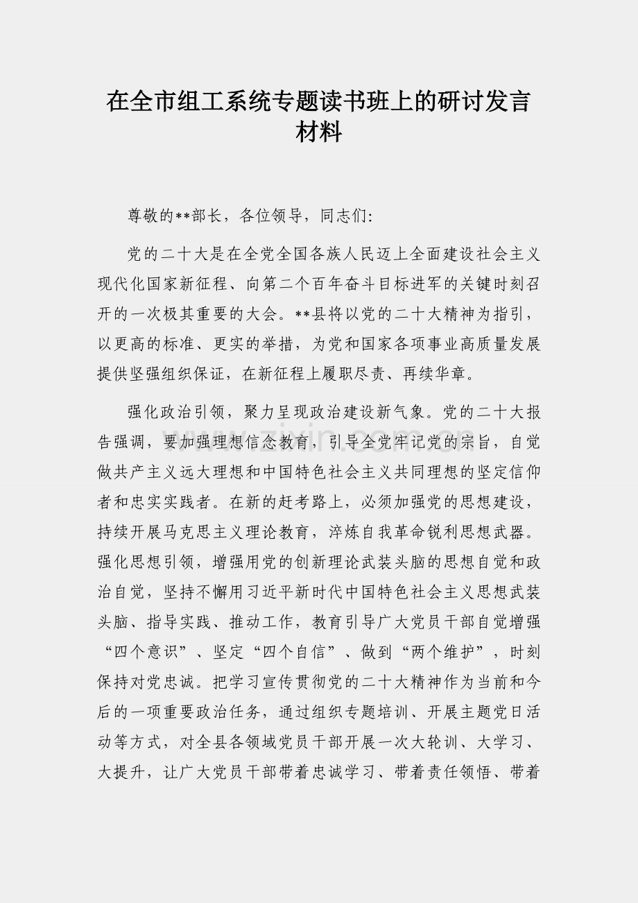 在全市组工系统专题读书班上的研讨发言材料.docx_第1页
