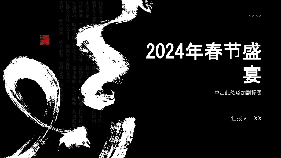 喜庆归来的2025年春节盛宴继续.pptx_第1页