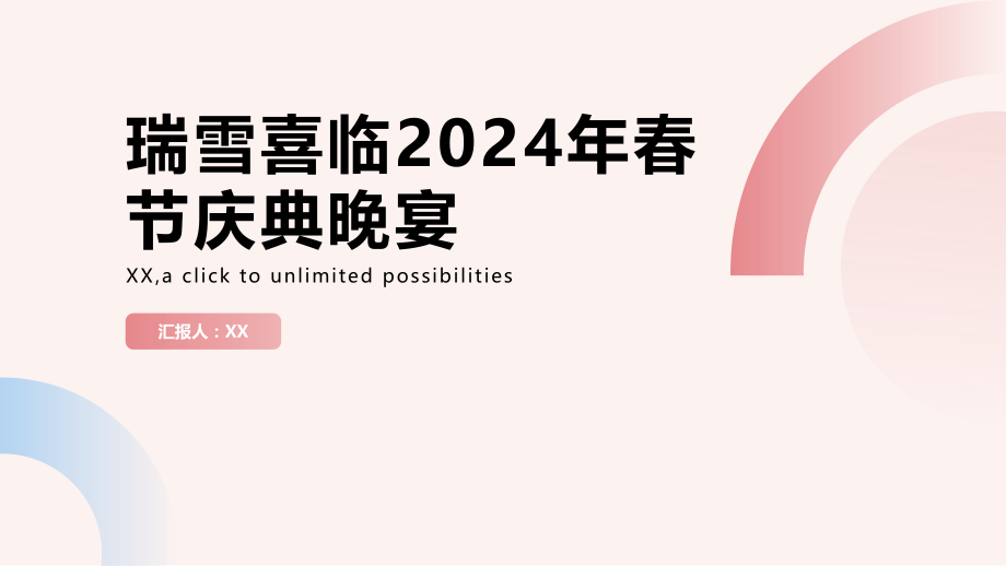 瑞雪喜临2025年春节庆典晚宴.pptx_第1页