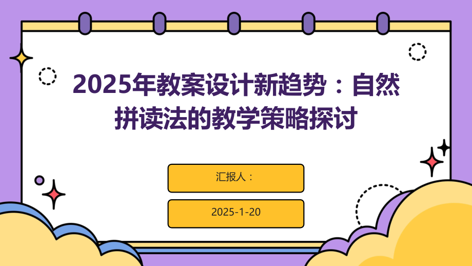 2025年教案设计新趋势：自然拼读法的教学策略探讨.pptx_第1页