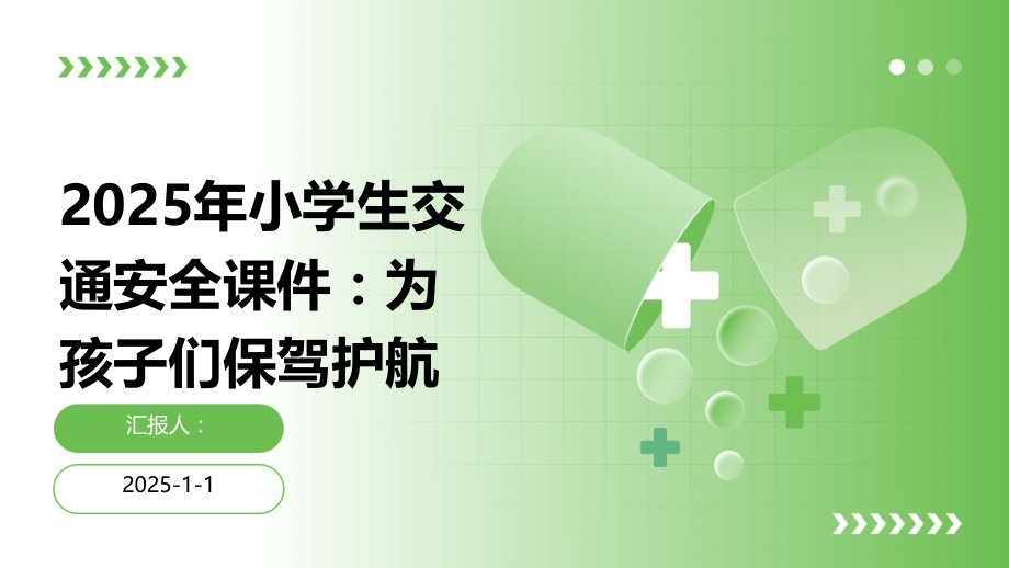2025年小学生交通安全课件：为孩子们保驾护航.pptx_第1页