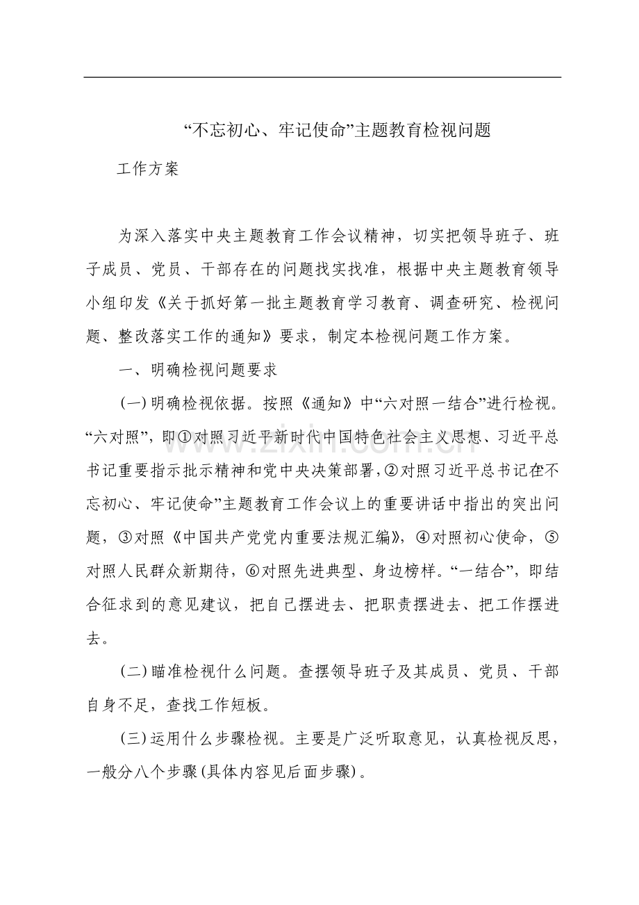 不忘初心牢记使命主题教育检视问题工作方案(1).doc_第1页