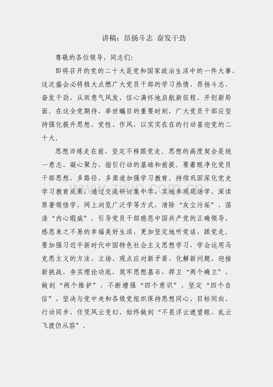 演讲稿：昂扬斗志 奋发干劲.docx_第1页