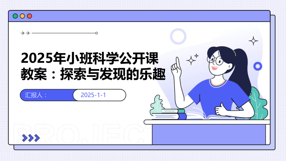 2025年小班科学公开课教案：探索与发现的乐趣.pptx_第1页