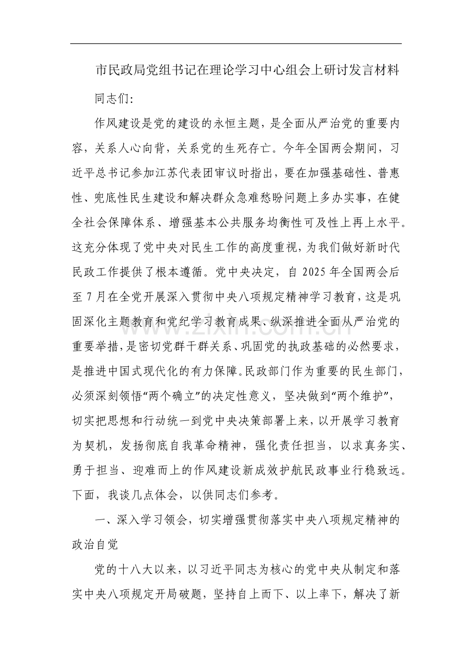 市民政局党组书记在理论学习中心组会上研讨发言材料.docx_第1页