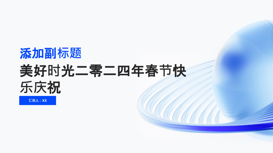 美好时光二零二四年春节快乐庆祝.pptx_第1页