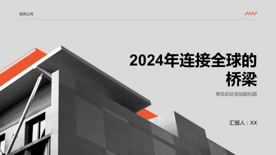 2025年连接全球的桥梁.pptx_第1页