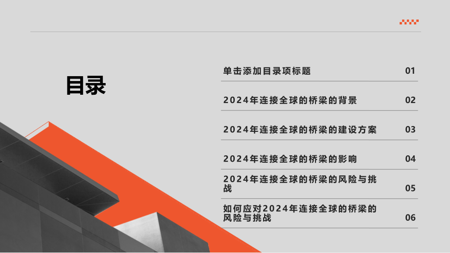 2025年连接全球的桥梁.pptx_第2页