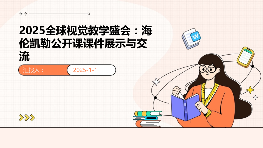 2025全球视觉教学盛会：海伦凯勒公开课课件展示与交流.pptx_第1页