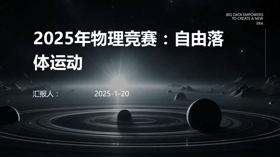 2025年物理竞赛：自由落体运动.pptx_第1页