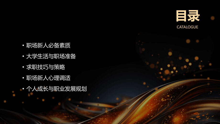 2025年职场新人生存指南.pptx_第2页