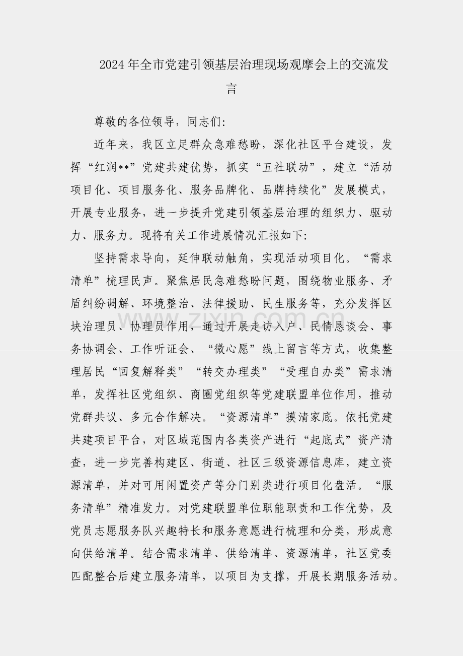 在2024年全市党建引领基层治理现场观摩会上的交流发言.docx_第1页