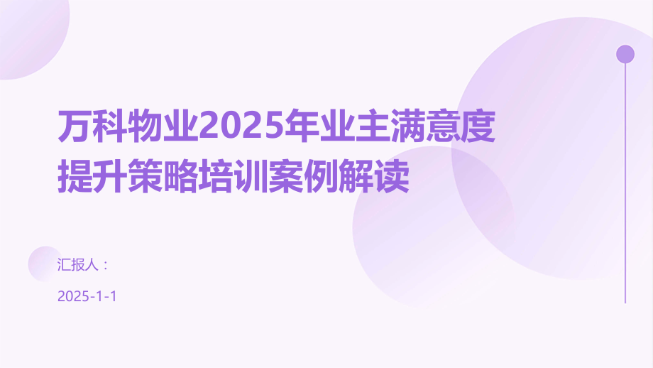 万科物业2025年业主满意度提升策略培训案例解读.pptx_第1页