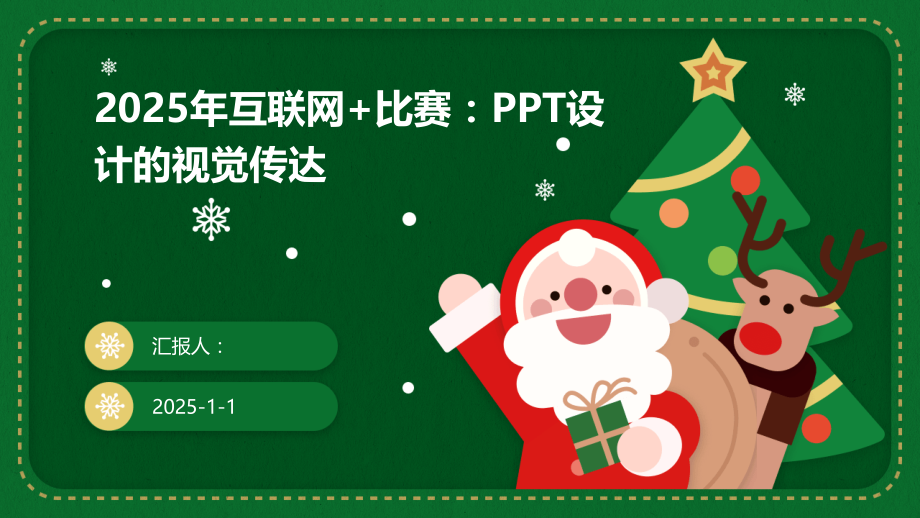 2025年互联网+比赛：设计的视觉传达.pptx_第1页