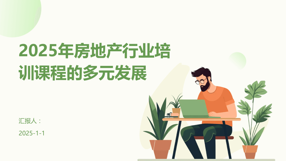 2025年房地产行业培训课程的多元发展.pptx_第1页