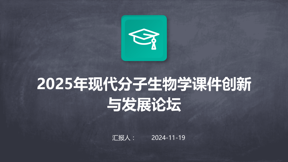 2025年现代分子生物学课件创新与发展论坛.pptx_第1页