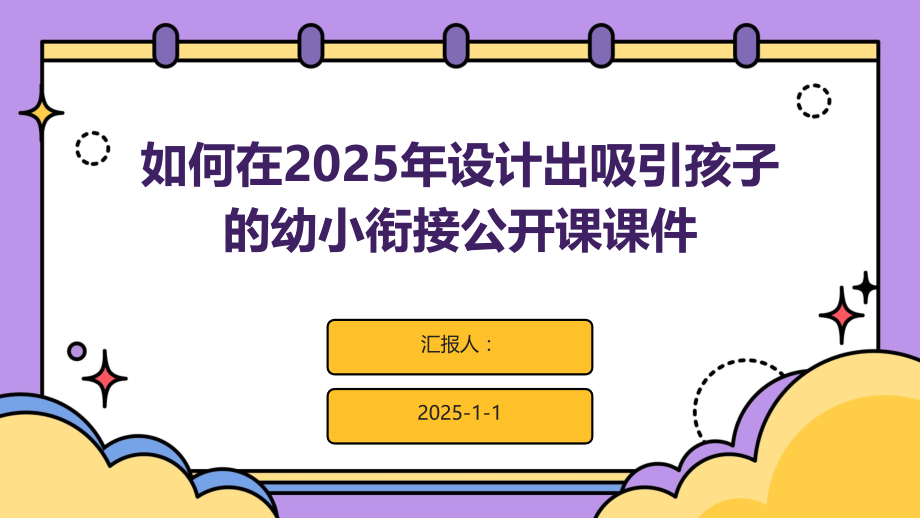 如何在2025年设计出吸引孩子的幼小衔接公开课课件.pptx_第1页