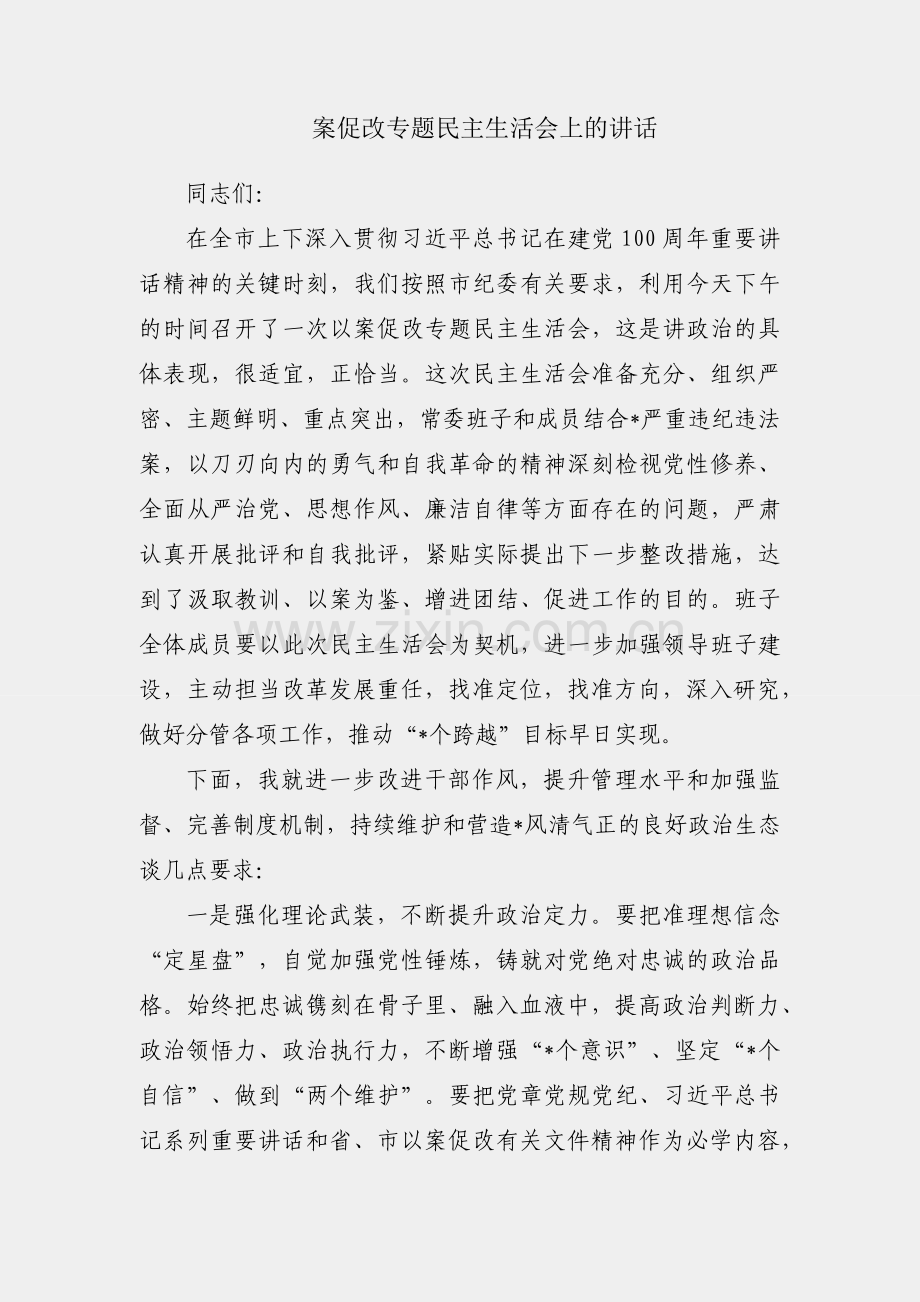 以案促改专题民主生活会上的讲话.docx_第1页
