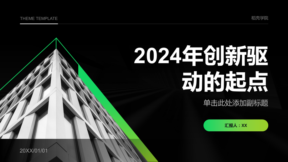 2025年创新驱动的起点.pptx_第1页