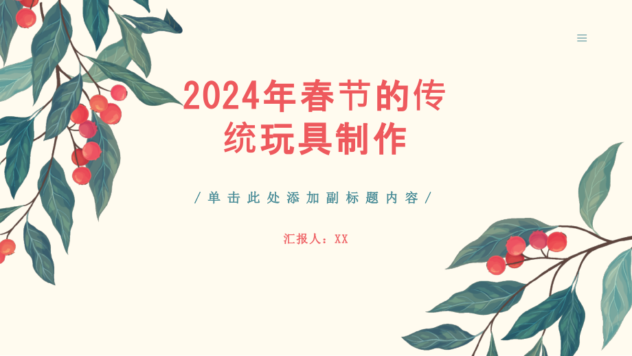 2025年春节的传统玩具制作.pptx_第1页
