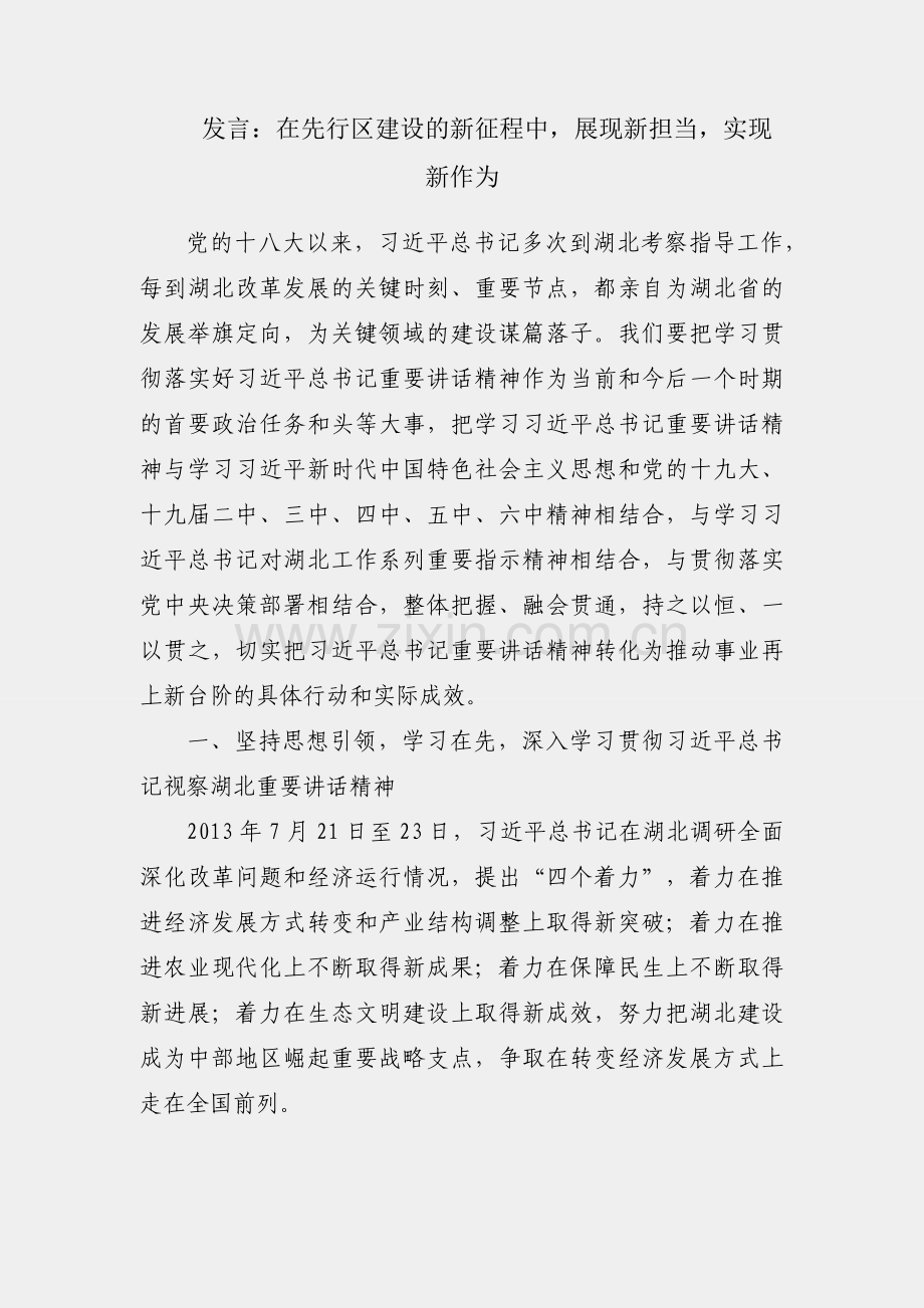 研讨发言：在先行区建设的新征程中展现新担当实现新作为.docx_第1页