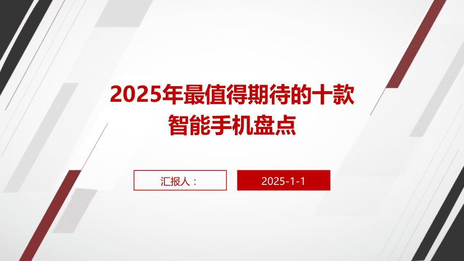 2025年最值得期待的十款智能手机盘点.pptx_第1页