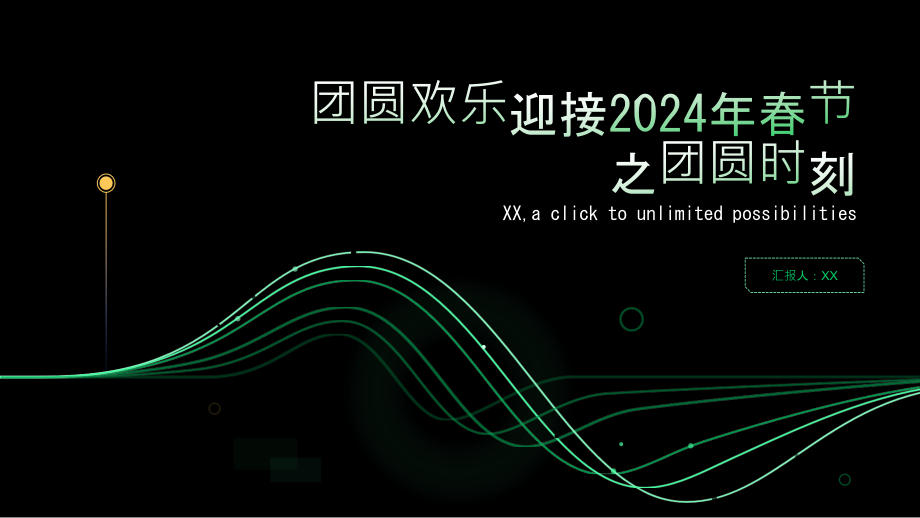 团圆欢乐迎接2025年春节之团圆时刻.pptx_第1页