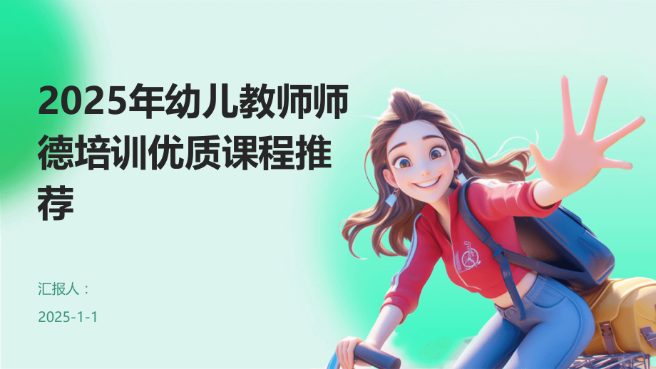 2025年幼儿教师师德培训课程.pptx_第1页