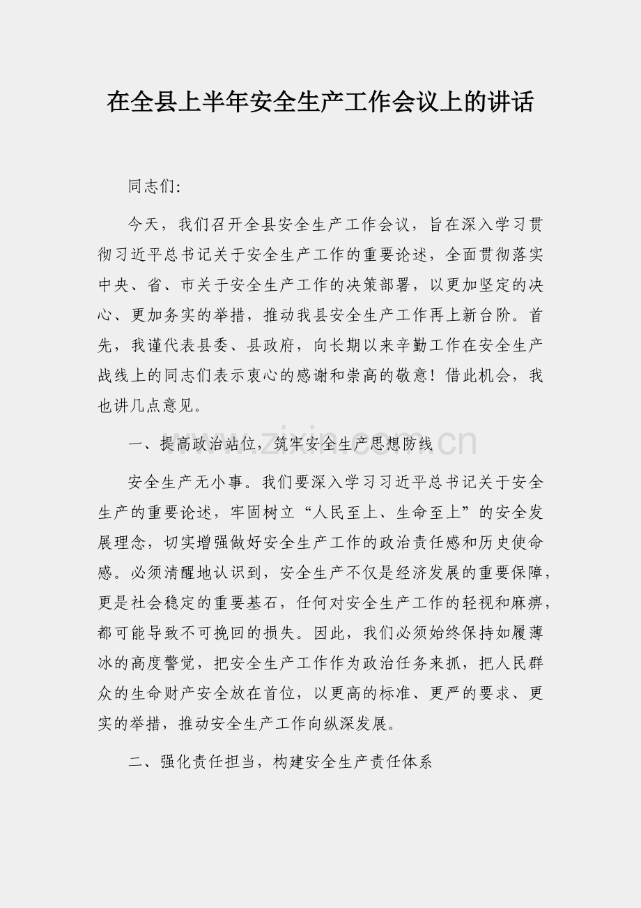 在全县上半年安全生产工作会议上的讲话.docx_第1页