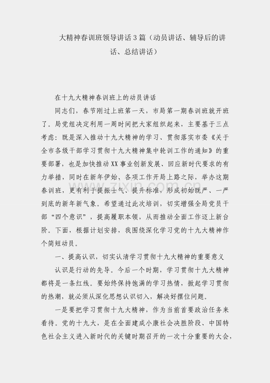 十九大精神春训班领导讲话3篇（动员讲话、辅导后的讲话、总结讲话）.docx_第1页