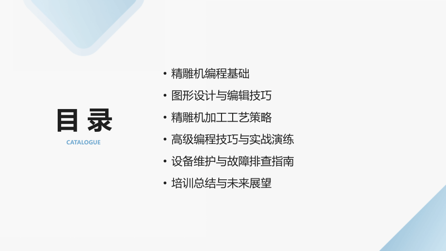 2025年精雕机编程高级培训教材.pptx_第2页