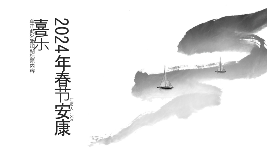 2025年春节安康喜乐.pptx_第1页