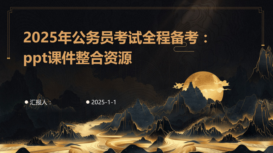 2025年公务员考试全程备考：课件整合资源.pptx_第1页