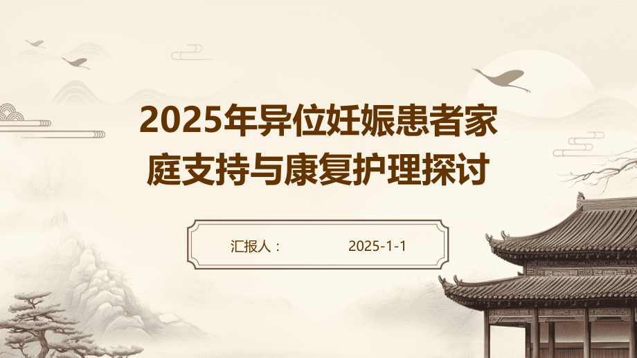 2025年异位妊娠患者家庭支持与康复护理探讨.pptx_第1页