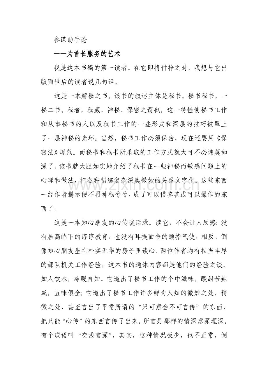 参谋助手论——为首长服务的艺术.doc_第1页