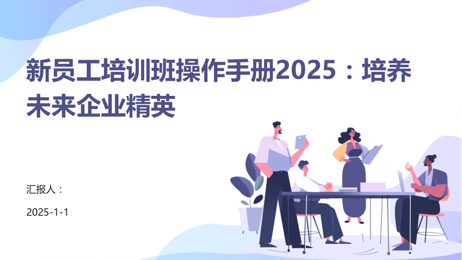 新员工培训班操作手册2025：培养未来企业精英.pptx_第1页