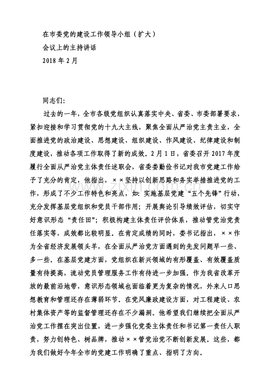 党建领导小组会议专辑.doc_第1页