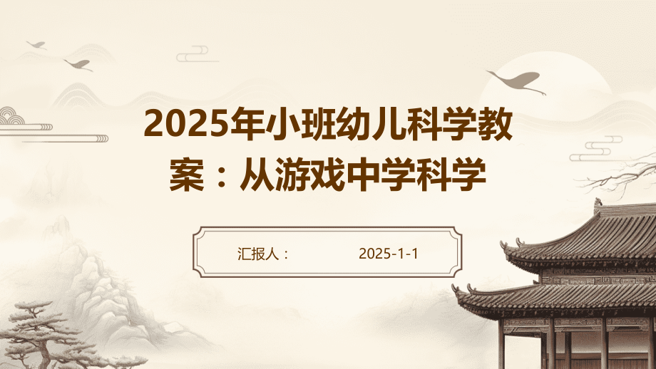 2025年小班幼儿科学教案：从游戏中学科学.pptx_第1页