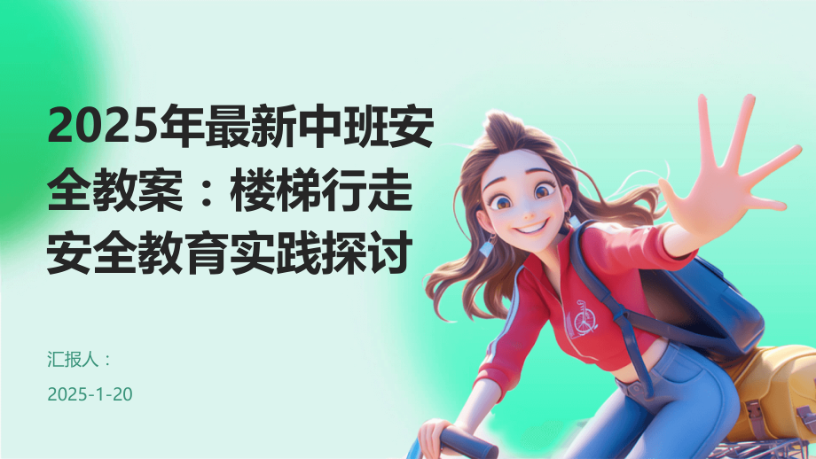 2025年中班安全教案：楼梯行走安全教育实践探讨.pptx_第1页