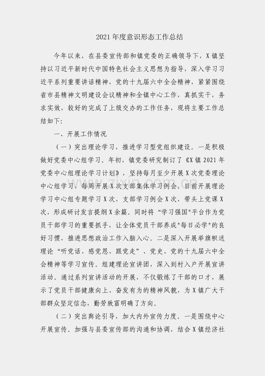 镇2021年度意识形态工作总结.docx_第1页