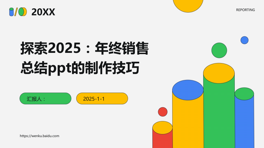 探索2025：年终销售总结的制作技巧.pptx_第1页