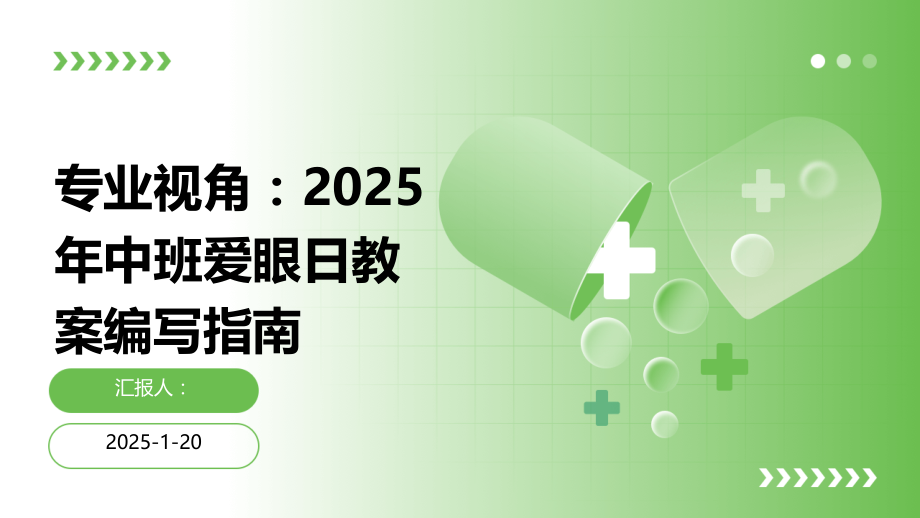 专业视角：2025年中班爱眼日教案编写指南.pptx_第1页