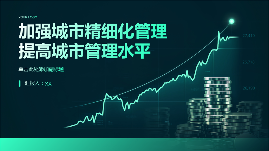 加强城市精细化管理提高城市管理水平.pptx_第1页