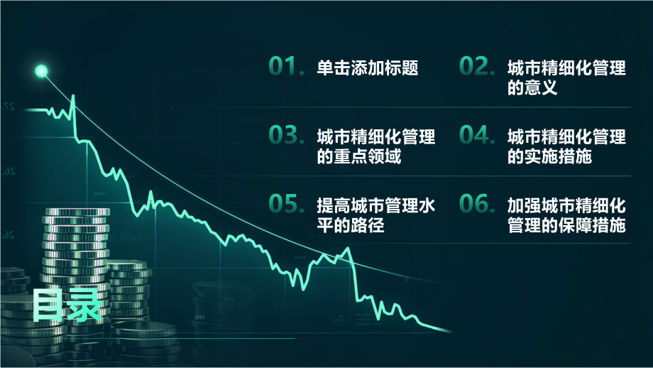 加强城市精细化管理提高城市管理水平.pptx_第2页