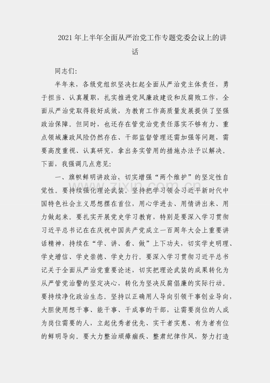 在2021年上半年全面从严治党工作专题党委会议上的讲话.docx_第1页